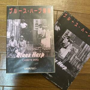 ブルースハープ講座 教則本 教則カセットテープ 日本音楽アカデミー BLUES HARP