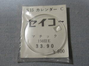 S風防1570　マチックカレンダー用　外径33.90ミリ