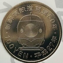 1円~ 2015年 平成27年 通常 ミントセット 貨幣セット 新幹線鉄道開業50周年記念百円クラッド5点 額面5000円 記念硬貨 記念貨幣 M2015s_10_画像10