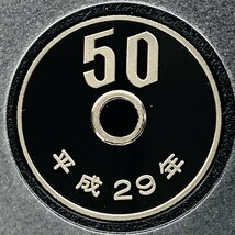 1円~ 2017年 平成29年 通常プルーフ貨幣セット 額面666円 年銘板有 全揃い 記念硬貨 記念貨幣 貨幣組合 日本円 限定貨幣 P2017_画像10