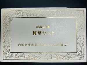 1985年 昭和60年 通常 ミントセット 貨幣セット 内閣制度創始100周年500円入 額面1166円 記念硬貨 記念貨幣 貨幣組合 コイン M1985n