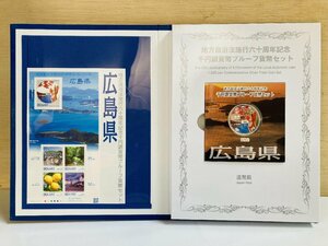 1円~ 地方自治法施行60周年記念貨幣 千円銀貨幣プルーフ貨幣セット 切手付Bセット 広島県 銀約31.1g 地方千円銀貨 都道府県 47P1034b