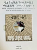 1円~ 地方自治法施行60周年記念貨幣 千円銀貨幣プルーフ貨幣セット 切手付Bセット 鳥取県 銀約31.1g 地方千円銀貨 都道府県 47P1031b_画像3