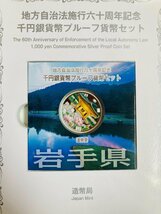 地方自治法施行60周年記念貨幣 千円銀貨幣プルーフ貨幣セット 切手付Bセット 岩手県 銀約31.1g 地方千円銀貨 都道府県 記念硬貨 47P1003b_画像3