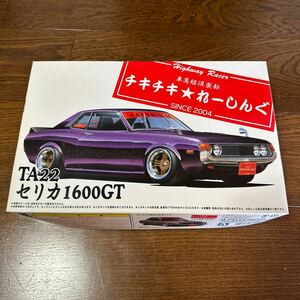 アオシマ 1/24 チキチキれーしんぐシリーズSP TA22セリカ1600GT 未組立　希少品？