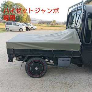 日本製 ハイゼット ジャンボ 専用 軽トラ シート 荷台 カバー 幌 国防 防水 スロープ トラック 国産品 ダイハツ　トラックシート