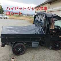 ハイゼット ジャンボ 専用 軽トラ シート 荷台 カバー 防水 テント生地 スロープ 日本製　トラック　シート_画像1