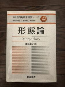 形態論 Morphology 朝倉日英対照言語学シリーズ