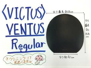 ★中古★VENTUS Regular★黒★1.8★ラバー★卓球★ラケット★シェーク★ペン★VICTAS★裏ソフト★コントロール性裏ソフト★300円★スタート