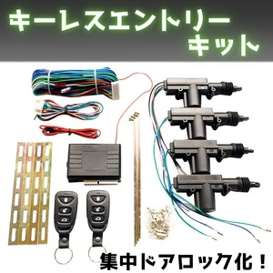 キー レス エントリー キット 12V 集中 ドア ロック 汎用 リモコン化 施錠 開錠 アンサーバック 鍵