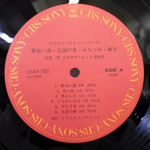 LP レコード 帯 遠藤 実 カラオケ ヒット演歌集 夢追い酒 北国の春 みちづれ 純子 【E+】 H236Bの画像4