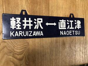 【金属製】軽井沢行×直江津行　吊り下げ　ホーローサボ