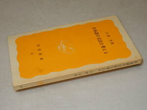 A3673〔即決〕署名(サイン)『日本語の文法を考える』大野晋(岩波新書)1978年初版〔並/多少の痛み・薄シミ等が有ります。〕