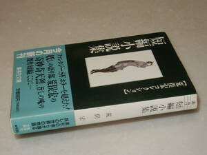 A3684〔即決〕署名(サイン)『短編小説集』荒俣宏(集英社文庫)1994年初版・帯〔並/多少の痛み・薄シミ等が有ります。〕