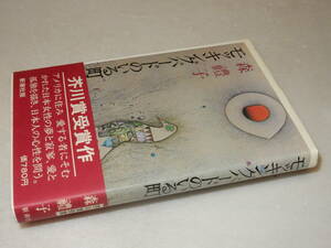 X0537〔即決〕〔芥川賞〕署名箋(サイン箋)落款『モッキングバードのいる町』森禮子(新潮社)昭55年初版・帯〔並/多少の痛み等があります。〕