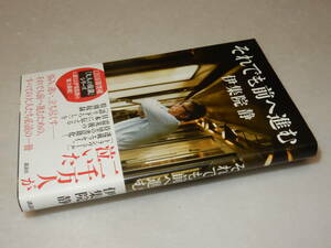 A3525〔即決〕署名(サイン)『それでも前へ進む』伊集院静(講談社)2014年初版・帯〔並/多少の痛み等があります。〕