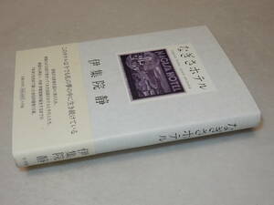 A3563〔即決〕題名署名(サイン)『なぎさホテル』伊集院静(小学館)2011年初版・帯〔状態：並/多少の痛み等が有ります。〕