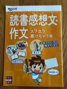 読書感想文　書き方　進研ゼミ　チャレンジ