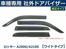 ダイハツ ロッキー　A200S/A210S/A201S/A202S　社外 ドアバイザー 【両面テープ＆金具付＆取付説明書付】/ T210-1 *_画像1