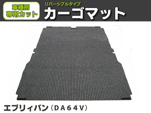 【オーダー】　エブリイバン 専用 DA64V　カーゴマット 荷台マット 荷室マット トランクマット 【日本製】/ REV-1 *