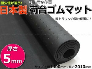 ダイハツ ハイゼットトラック 5mm 荷台ゴムマット 日本製 軽トラック S200P/S210P/S201P/S211P/S500P/S510P /5-20 *