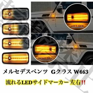 メルセデスベンツ Gクラス W463 LEDサイドマーカー スモーク 左右　◎新品未使用品◎送料無料◎