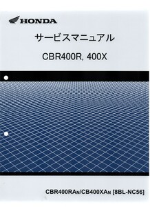 ホンダ 新 CBR400R 400X 純正サービスマニュアル NC56 2022年～現行 CBR400RAn/CB400XAn 未使用　原本　即納