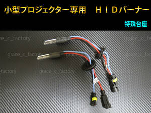 小型プロジェクター用　12V 35W 6000K HID　バーナー　予備　補修用　2個セット☆　埋め込みプロジェクター専用　特殊台座