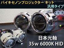 バイキセノン プロジェクター　6000K HID ヘッドライト 埋め込み 加工用　移植用 汎用　2個セット 日本光軸　日本仕様カットライン P5_画像1