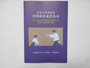 『阿部派天道流兵法』　最新刊　剣術　二刀　小太刀　短刀　杖　鎖鎌　古武道　武術　古文書　巻物　伝書　居合　柔術