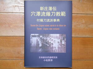 『新庄藩伝穴澤流薙刀教範』非売品限定出版　なぎなた　古武道　武術　伝書　巻物　武具　秘伝　剣術　古文書　残部僅少