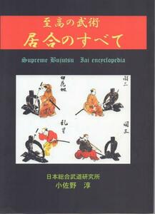 『至高の武術　居合のすべて』 居合流派事典　限定７０部　古武道　抜刀　武術　剣術　巻物　古文書　残部僅少