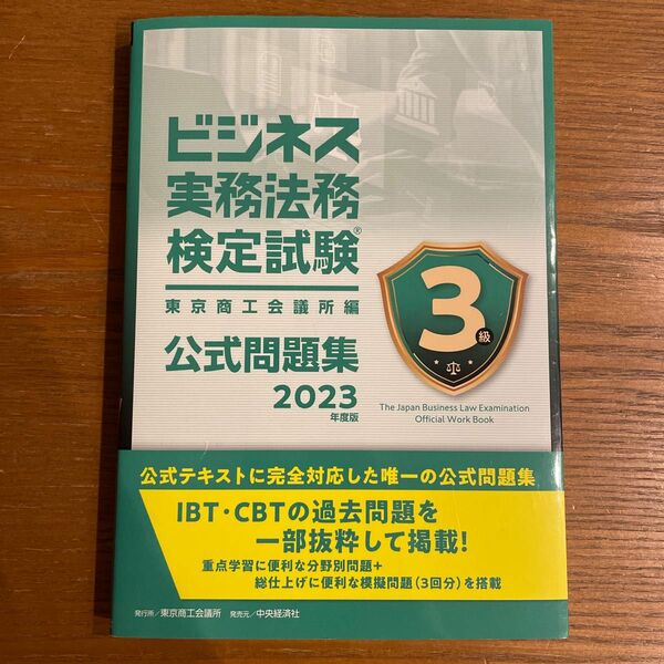 ’２３　ビジネス実務法務検　３級　問題集 東京商工会議所　編