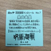 呪術廻戦マン2 チョコ　シール　黒井美里　No.7 ロッテ ビックリマンチョコ _画像2