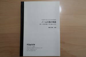 ウインドアート出版／打楽器４重奏 楽譜 ４人のパーカショニストのための「ノームの森の物語」 作曲:高橋 宏樹 パーカッションアンサンブル