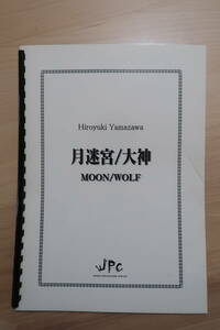 月迷宮/大神 打楽器３重奏 楽譜 作曲:山澤 洋之 発行者:株式会社 コマキ通商 パーカッションアンサンブル JPC MOON/WOLF 打楽器三重奏