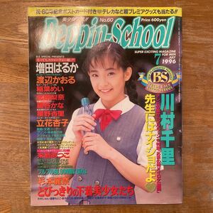 ベッピンスクール No.60 1996年7月号 増田はるか 渡辺かおる