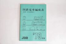 79年版 JRR 国鉄電車編成表 鉄道史料 1979 冊子 当時物 昭和54年 希少_画像1