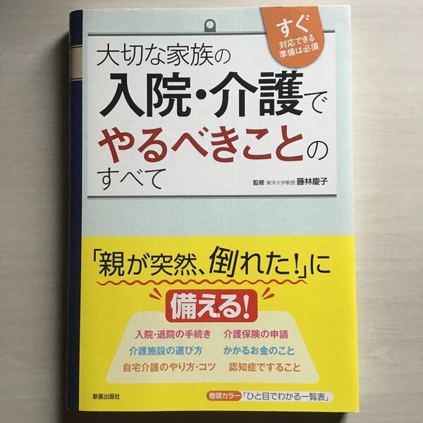 美品！　大切な家族の入院・介護でやるべきことのすべて　すぐ対応できる準備は必須 藤林慶子／監修