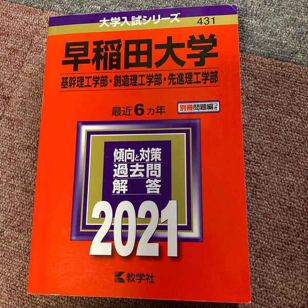 早稲田大学 基幹理工学部 創造理工学部 先進理工学部 2021年版