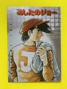 ちばてつや　トレカ　S-2 あしたのジョー　矢吹丈　B