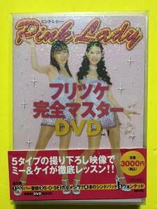 中古DVD ピンク・レディー　フリツケ完全マスターDVD vol.1 講談社DVD BOOK