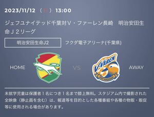 ジェフユナイテッド千葉 vs Vファーレン長崎 観戦チケット Sバック指定 小中1枚　6列目