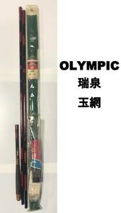 【送料込】 OLYMPIC 瑞泉 玉網