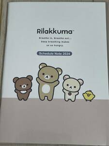 「すてきな奥さん 2024年新春1月号付録」 リラックマ　手帳