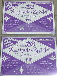 ２個セット★なかよし 2024年 1月号付録 カードキャプターさくら クリアカード編 メモリアル 2024年スケジュール手帳