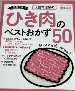 「3分クッキング 2023年4月号付録」ひき肉のベストおかず50 