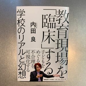 教育現場を「臨床」する　学校のリアルと幻想 内田良／著