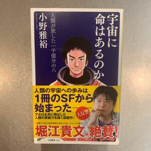 宇宙に命はあるのか　人類が旅した一千億分の八 （ＳＢ新書　４２６） 小野雅裕／著