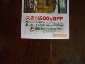 那須サファリパーク　入園料割引券　2024/6/30まで　送料無料